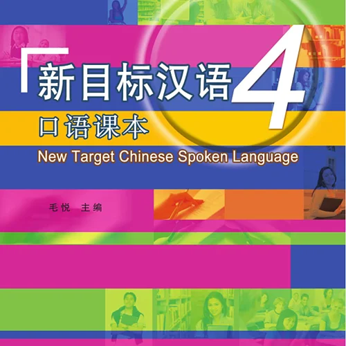 خرید کتاب چینی New Target Chinese Spoken Language vol 4