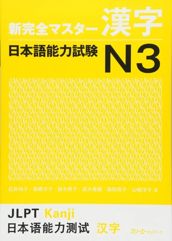 کتاب آموزش کانجی N3 ژاپنی Shin Kanzen Master N3 Kanji کتاب شین کانزن مستر کانجی