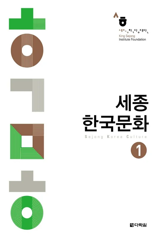 کتاب کره ای سجونگ فرهنگ یک Sejong korea culture 1 سه جونگ