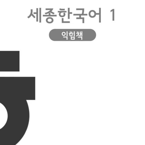 خرید کتاب کره ای Sejong Korean workbook 1 ورک بوک سجونگ یک