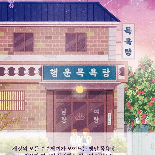 رمان کره ای 수상한 목욕탕 از نویسنده کره ای 마쓰오 유미