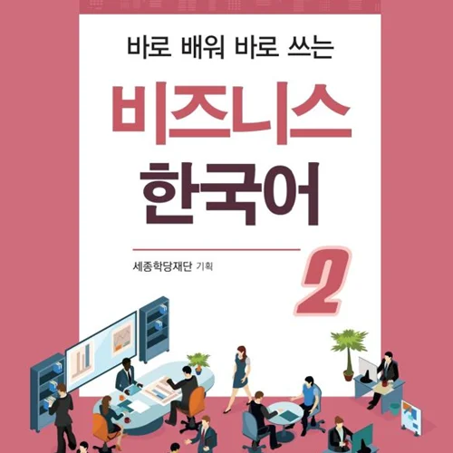 کتاب بیزینس کره ای 비즈니스 한국어 2 Business Korean 2
