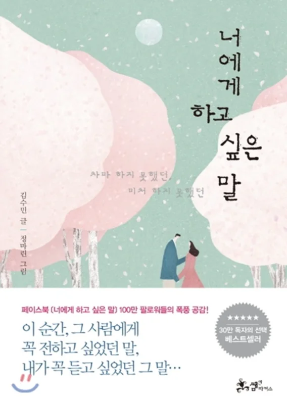 خرید رمان کره ای 너에게 하고 싶은 말 از نویسنده کره ای 김수민