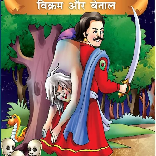 کتاب داستان هندی विक्रम और बेताल - Vikram And Betaal
