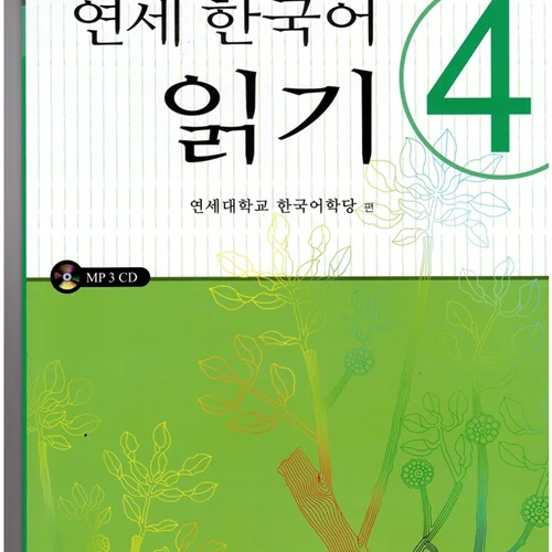 کتاب کره ای یانسی ریدینگ چهار Yonsei Korean Reading 4