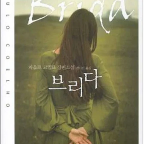 خرید رمان معروف بریدا به کره ای 브리다