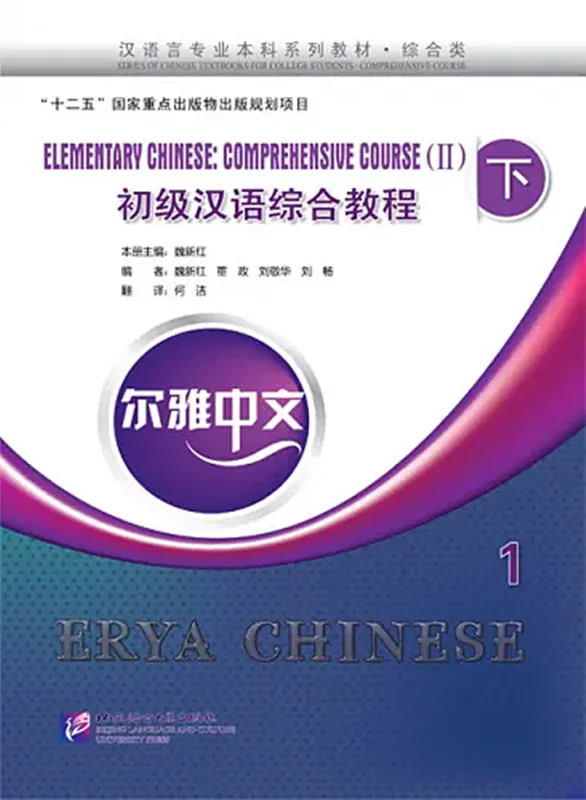 خرید کتاب چینی Erya Chinese Elementary Chinese Comprehensive Course 2 Vol 1