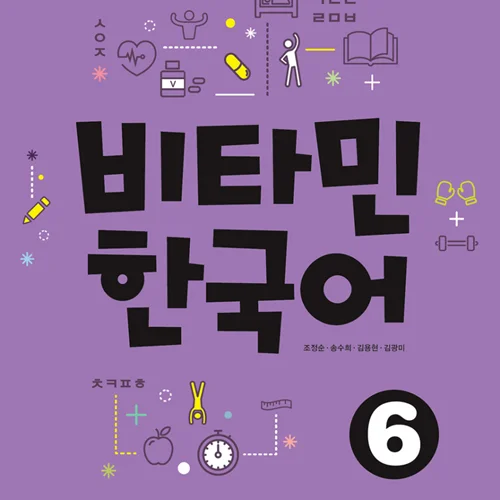 خرید کتاب آموزش کره ای ویتامین شش VITAMIN KOREAN 6