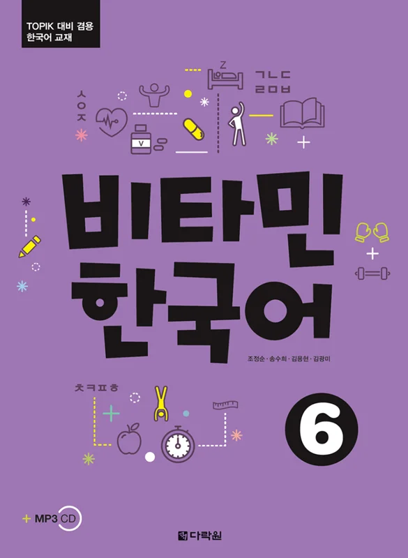 خرید کتاب آموزش کره ای ویتامین شش VITAMIN KOREAN 6