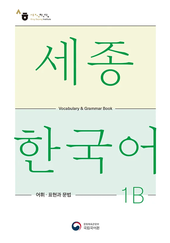 کتاب کره ای لغات و گرامر سجونگ یک دو SEJONG KOREAN 1B - VOCABULARY AND GRAMMAR BOOK (جدیدترین ویرایش سجونگ سال 2022)