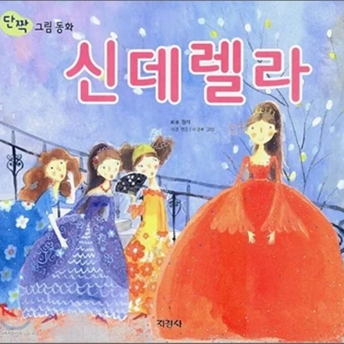 کتاب داستان تصویری سیندرلا به کره ای 신데렐라 Cinderella