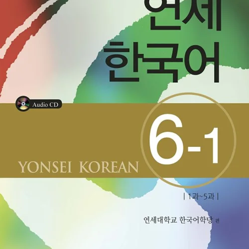 کتاب آموزش کره ای یانسی شش یک Yonsei Korean 6-1