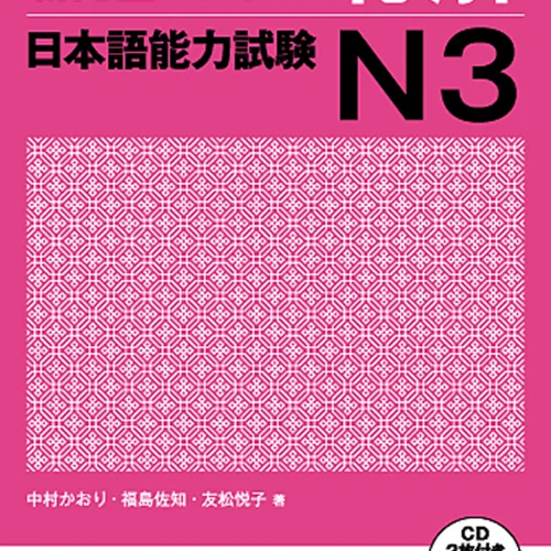 کتاب مهارت شنیداری سطح N3 ژاپنی Shin Kanzen Master N3 Listening کتاب شین کانزن مستر