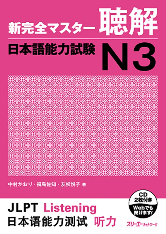 کتاب مهارت شنیداری سطح N3 ژاپنی Shin Kanzen Master N3 Listening کتاب شین کانزن مستر