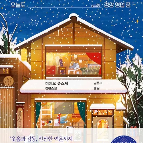 رمان کره ای سمساری مشکوک 수상한 중고상점 از نویسنده کره ای 미치오 슈스케