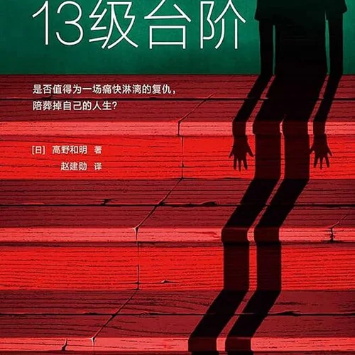 خرید رمان چینی  13 مرحله از دست رفته      消失的13级台阶