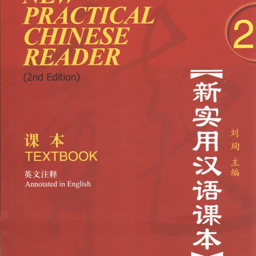 کتاب چینی نیوپرکتیکال چاینیز جلد دوم ورژن دوم New Practical Chinese Reader 2 Textbook 2nd