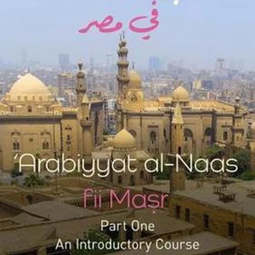 کتاب آموزش عربی Arabiyyat al-Naas fii MaSr Part One