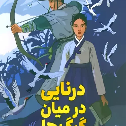 کتاب درنایی در میان گرگ ها اثر جون هور نشر دانش آفرین - رمان A Crane Among Wolves ترجمه فارسی