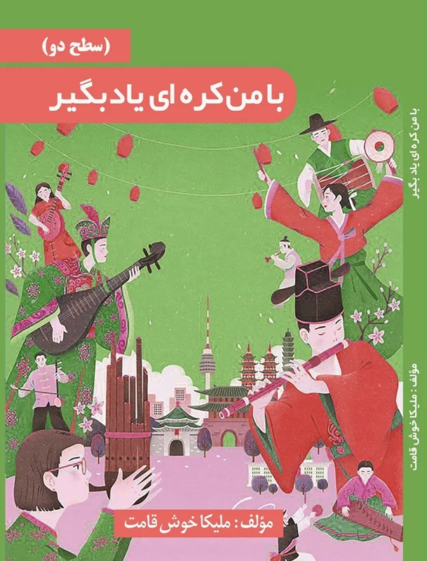 کتاب خودآموز با من کره‌ ای یاد بگیر به فارسی جلد 2