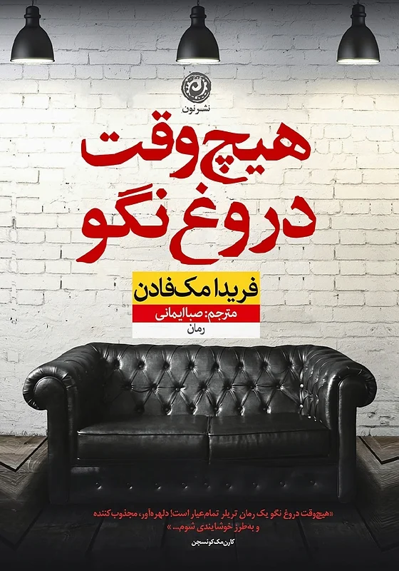 کتاب هیچ وقت دروغ نگو اثر فریدا مک فادن نشر نون - رمان Never Lie ترجمه فارسی