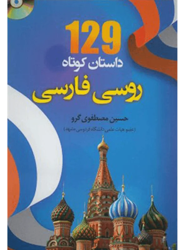 کتاب 129 داستان کوتاه روسی به فارسی اثر حسینعلی مصطفوی‌ گرو