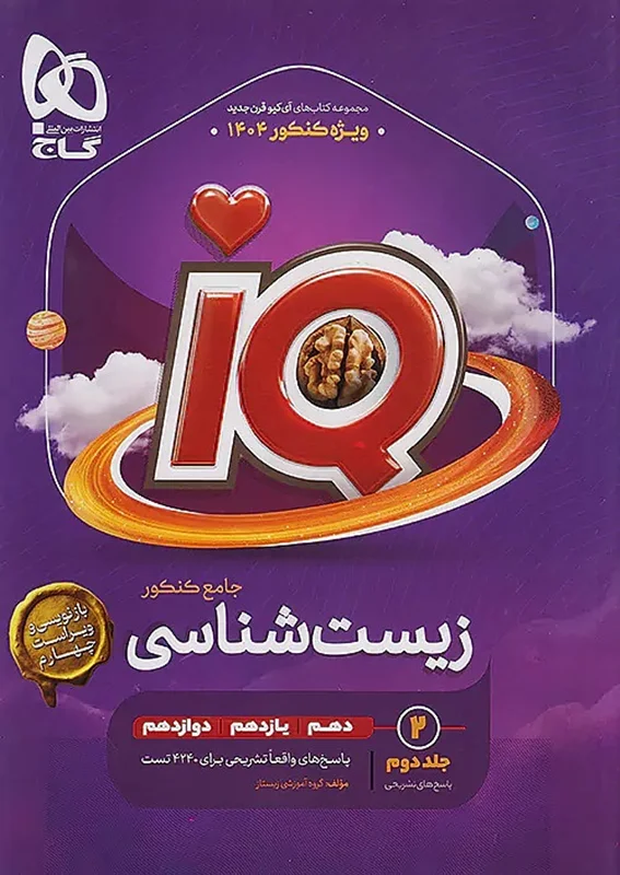 کتاب آی کیو زیست شناسی جامع کنکور تجربی گاج (جلد دوم)