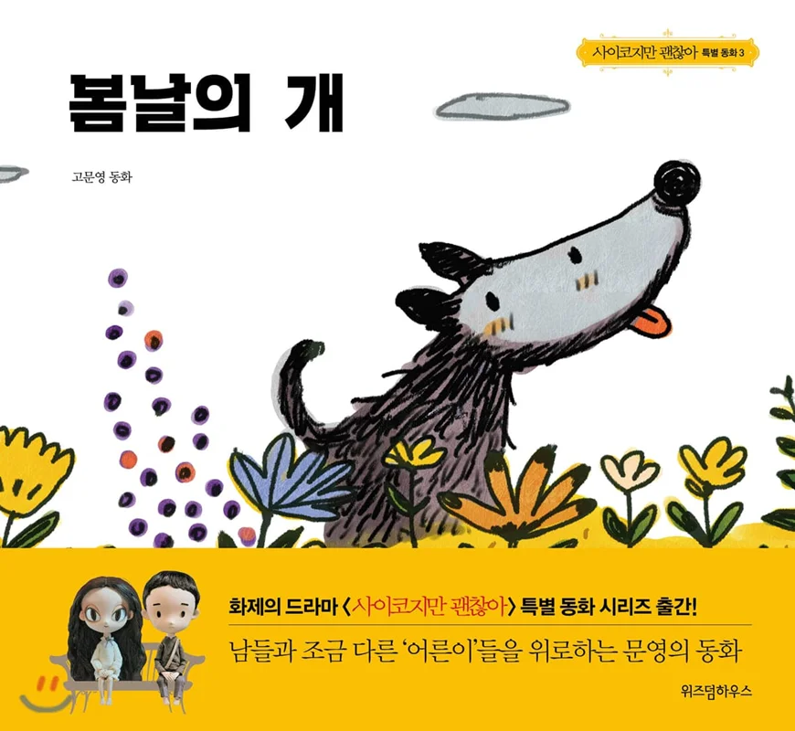 خرید کتاب داستان کره ای تصویری 봄날의 개 고문영 동화