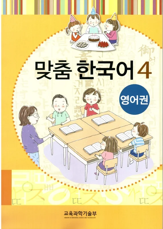 کتاب کره ای مدچوم چهار 맞춤 한국어 4 Customized Korean 4 ( کتاب آموزش کودکان کره ای)