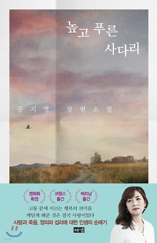 رمان کره ای 높고 푸른 사다리 از نویسنده کره ای 공지영