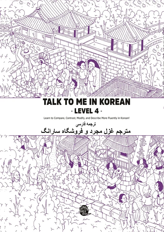 ترجمه فارسی کتاب کره ای تاک تو می جلد چهار Talk To Me In Korean Level 4 ( پیشنهاد ویژه )