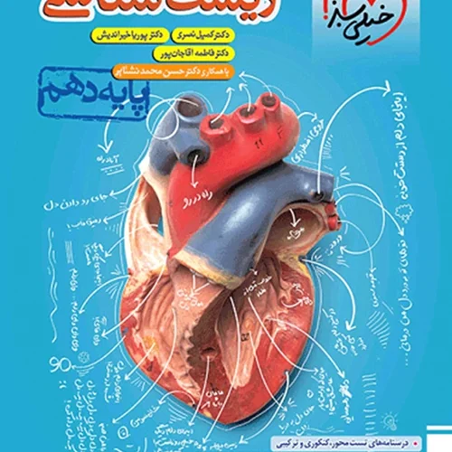 کتاب زیست شناسی دهم تست خیلی سبز (ویژه کنکور ۱۴۰۳)