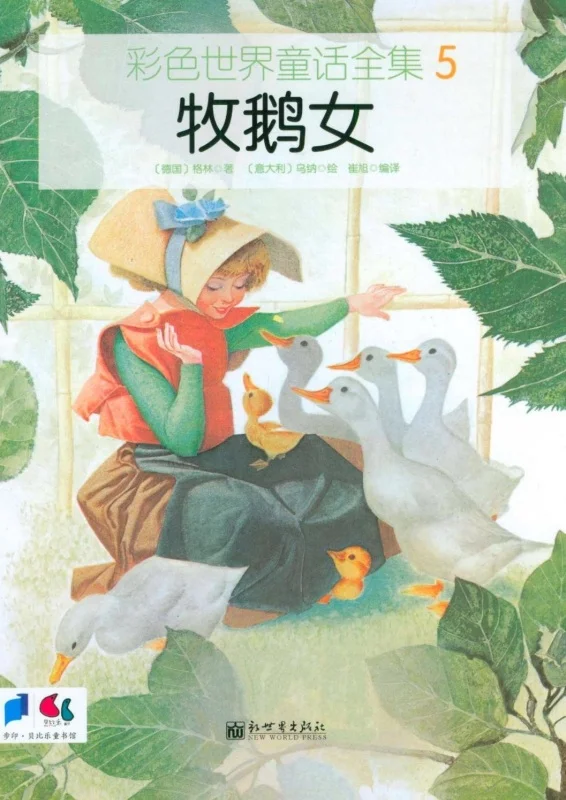 کتاب داستان چینی تصویری 看鹅的姑娘 دختر غاز به همراه پین یین
