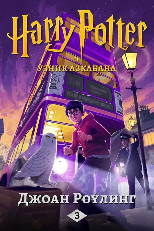 رمان هری پاتر و زندانی آزکابان به روسی Harry Potter and the Prisoner of Azkaban russian - Гарри Поттер и узник Азкабана