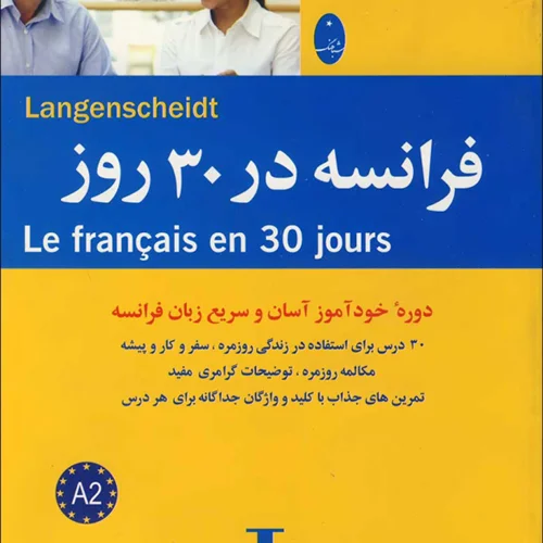 خرید کتاب فرانسه در 30 روز