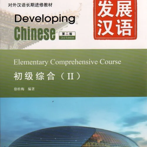 خرید کتاب زبان چینی Developing Chinese Elementary Comprehensive Course 2
