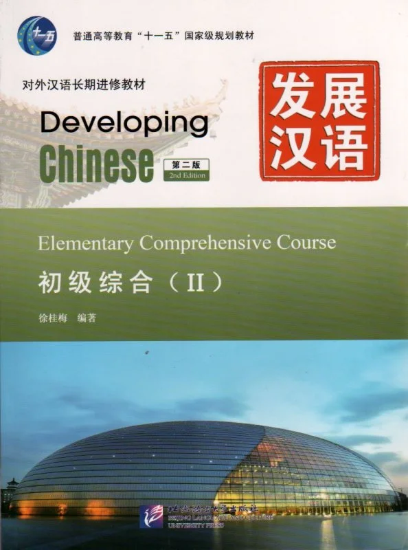 خرید کتاب زبان چینی Developing Chinese Elementary Comprehensive Course 2