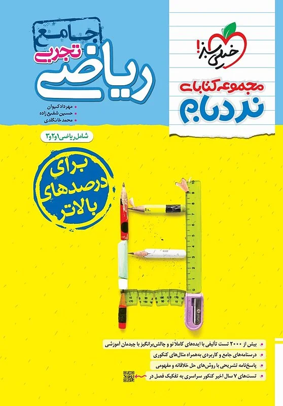 کتاب ریاضیات تجربی جامع نردبام خیلی سبز