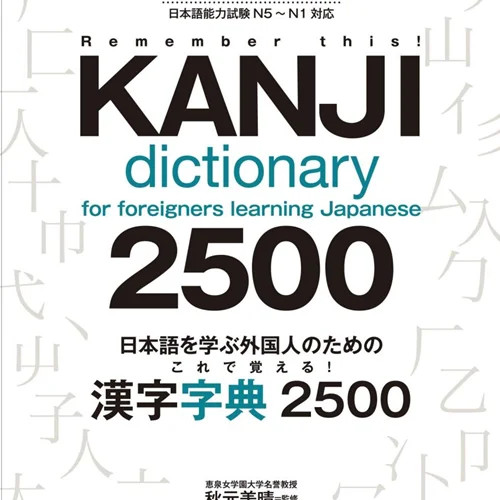 کتاب کانجی ژاپنی Kanji Dictionary for Foreigners Learning Japanese 2500 N5 to N1