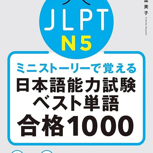 کتاب واژگان N5 ژاپنی JLPT N5 The Best Vocabulary Builder