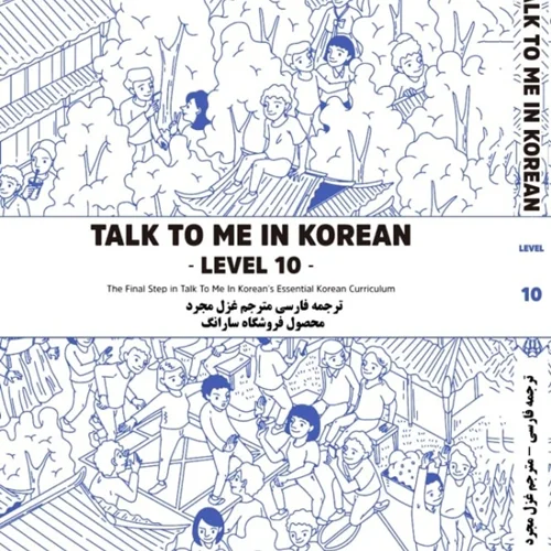 ترجمه فارسی کتاب کره ای تاک تو می جلد  ده Talk To Me In Korean Level 10 ( پیشنهاد ویژه )