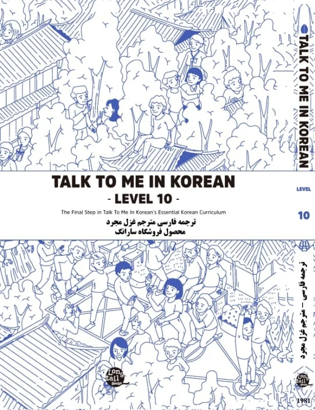 ترجمه فارسی کتاب کره ای تاک تو می جلد  ده Talk To Me In Korean Level 10 ( پیشنهاد ویژه )