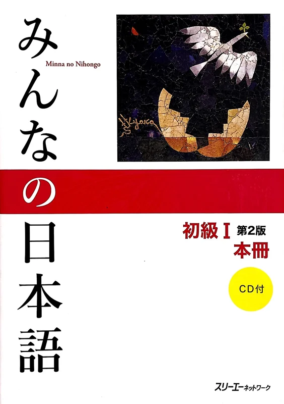 خرید کتاب زبان ژاپنی Minna no Nihongo Elementary Japanese Level 1