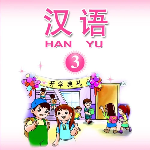 آموزش چینی برای کودکان جلد سه 汉语 3