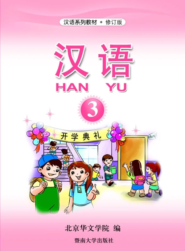 آموزش چینی برای کودکان جلد سه 汉语 3