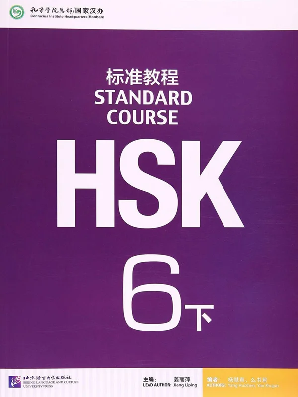 خرید کتاب چینی اچ اس کا استاندارد کورس 6 بخش دوم HSK Standard Course 6B