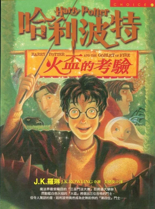 رمان هری پاتر و جام آتش به چینی Harry Potter and the Goblet of Fire Chinese Edition