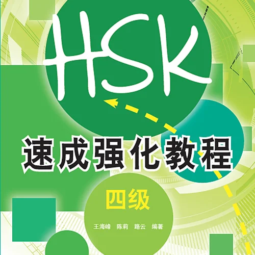 کتاب دوره جدید فشرده HSK سطح چهار A Short Intensive Course of New HSK Level 4 - HSK速成强化教程 四级