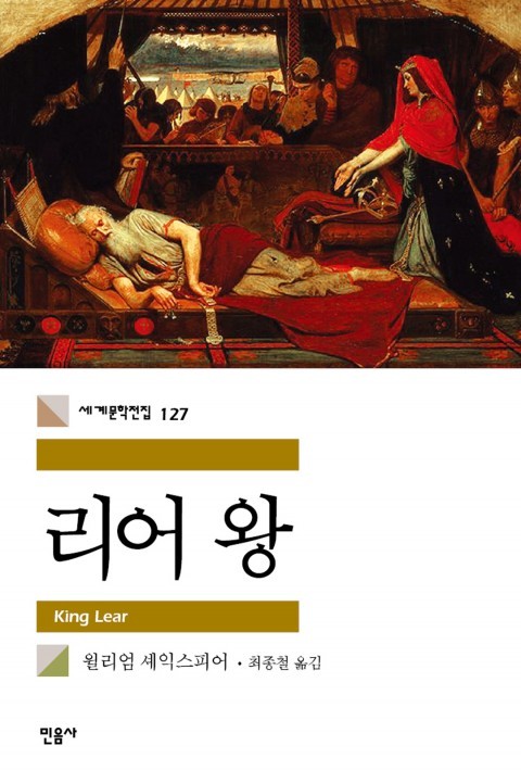 کتاب نمایشنامه شاه لیر به کره ای 리어왕 اثر شکسپیر