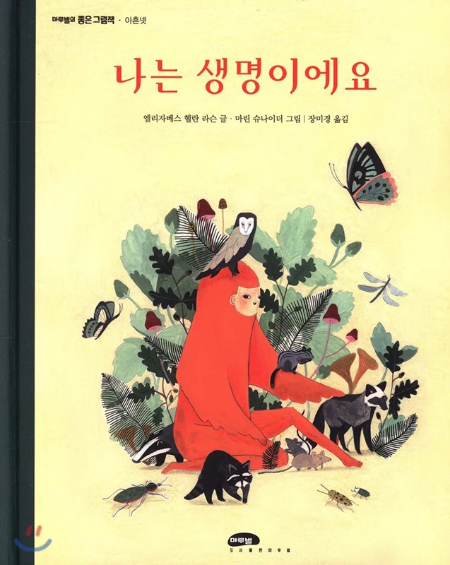کتاب داستان تصویری کره ای 나는 생명이에요